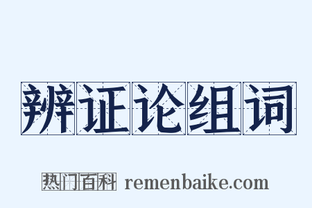 辨证论组词是什么意思的图片